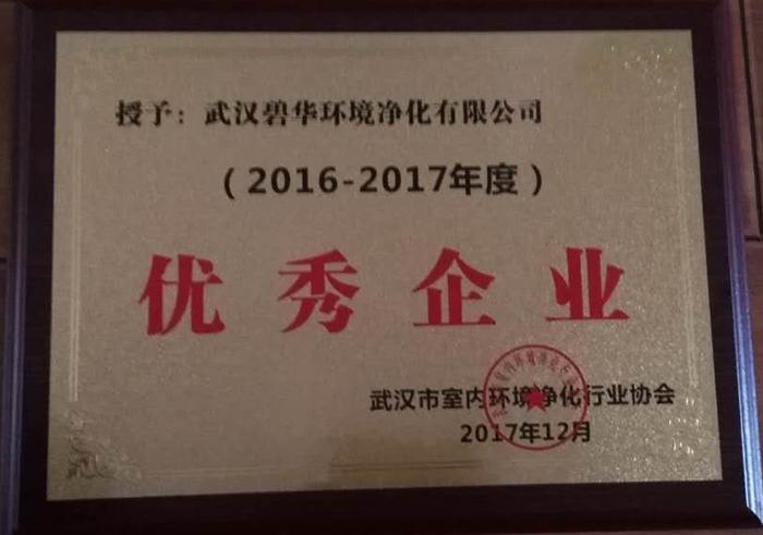 2016-2017年度優(yōu)秀企業(yè)